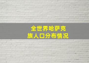 全世界哈萨克族人口分布情况