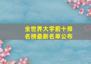 全世界大学前十排名榜最新名单公布