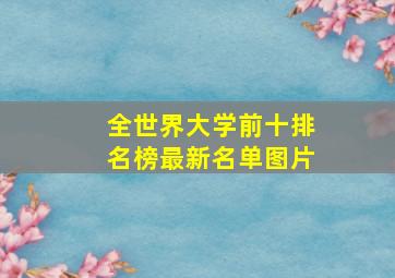 全世界大学前十排名榜最新名单图片