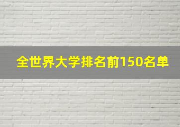 全世界大学排名前150名单