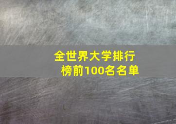 全世界大学排行榜前100名名单