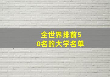 全世界排前50名的大学名单