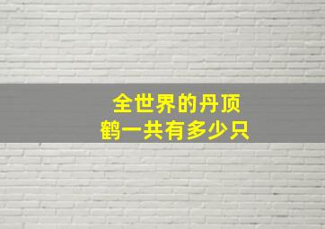 全世界的丹顶鹤一共有多少只