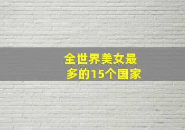 全世界美女最多的15个国家