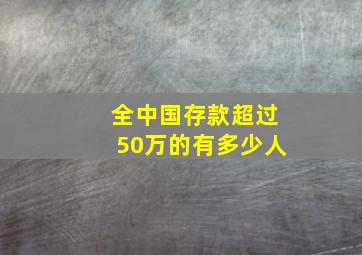 全中国存款超过50万的有多少人