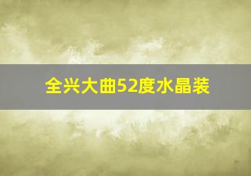 全兴大曲52度水晶装