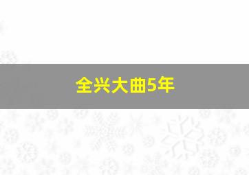 全兴大曲5年