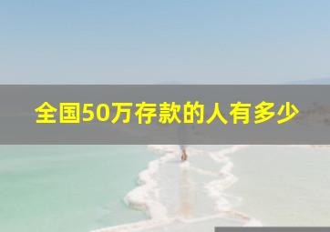 全国50万存款的人有多少