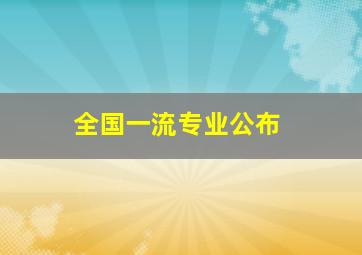 全国一流专业公布