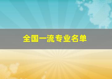 全国一流专业名单