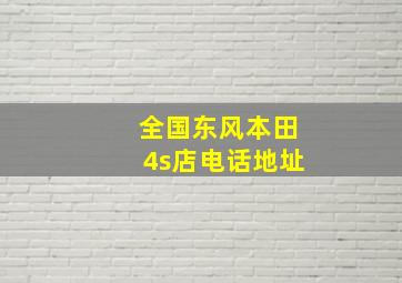 全国东风本田4s店电话地址