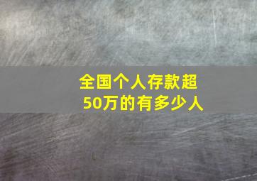 全国个人存款超50万的有多少人