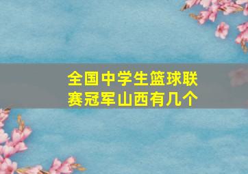 全国中学生篮球联赛冠军山西有几个