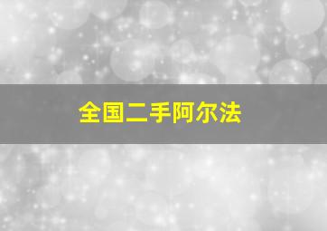 全国二手阿尔法