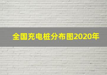 全国充电桩分布图2020年