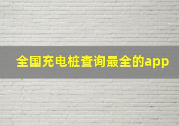 全国充电桩查询最全的app