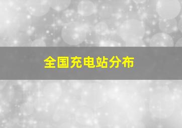 全国充电站分布