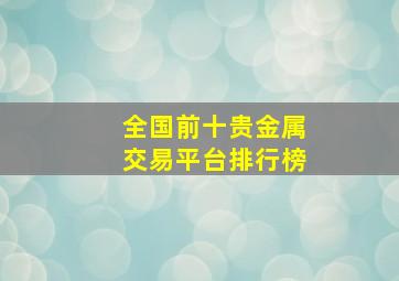 全国前十贵金属交易平台排行榜