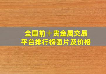 全国前十贵金属交易平台排行榜图片及价格