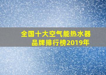 全国十大空气能热水器品牌排行榜2019年