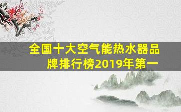 全国十大空气能热水器品牌排行榜2019年第一