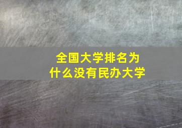 全国大学排名为什么没有民办大学