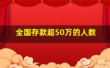 全国存款超50万的人数