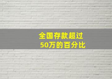 全国存款超过50万的百分比