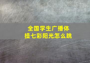 全国学生广播体操七彩阳光怎么跳