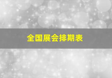 全国展会排期表