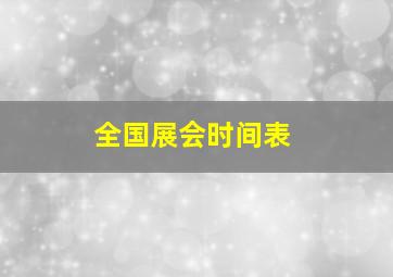 全国展会时间表