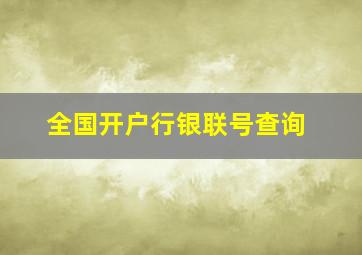 全国开户行银联号查询