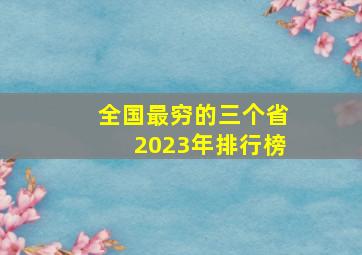 全国最穷的三个省2023年排行榜