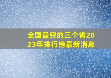 全国最穷的三个省2023年排行榜最新消息