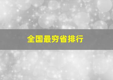 全国最穷省排行