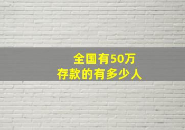 全国有50万存款的有多少人