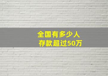 全国有多少人存款超过50万