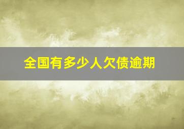 全国有多少人欠债逾期