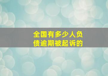 全国有多少人负债逾期被起诉的