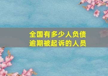 全国有多少人负债逾期被起诉的人员