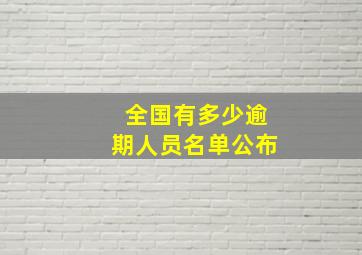 全国有多少逾期人员名单公布