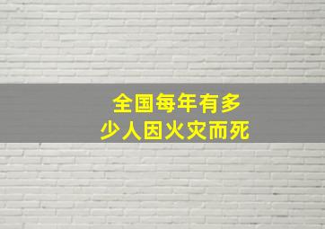 全国每年有多少人因火灾而死