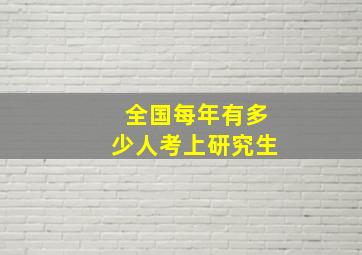 全国每年有多少人考上研究生