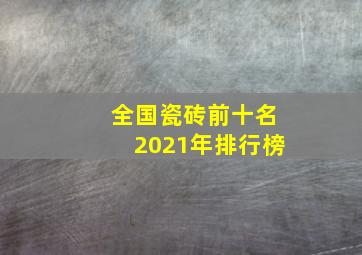 全国瓷砖前十名2021年排行榜