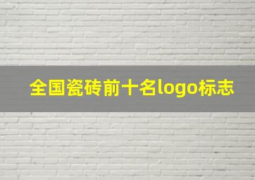 全国瓷砖前十名logo标志