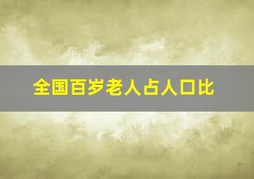 全国百岁老人占人口比