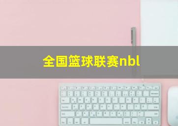 全国篮球联赛nbl