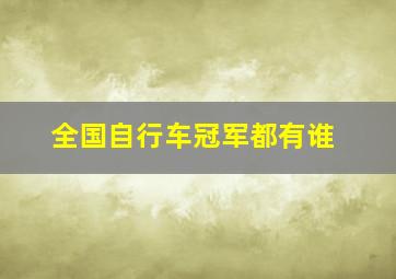 全国自行车冠军都有谁