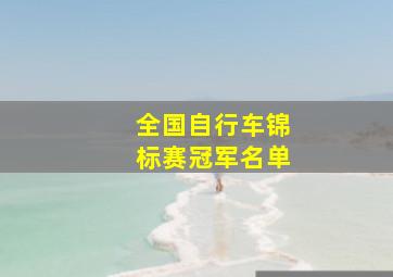 全国自行车锦标赛冠军名单