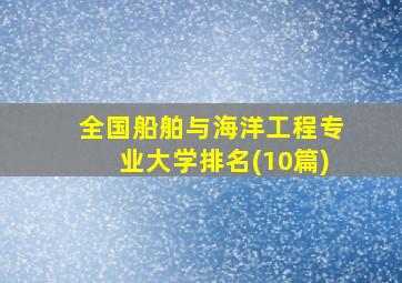 全国船舶与海洋工程专业大学排名(10篇)